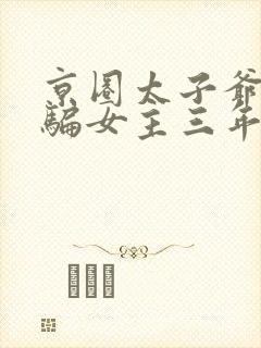 京圈太子爷装穷骗女主三年前的小说