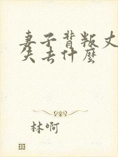 妻子背叛丈夫后失去什么