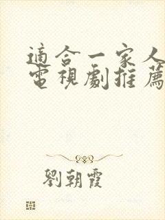 适合一家人看的电视剧推荐