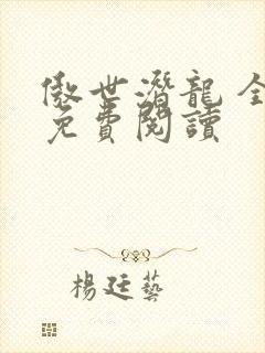 傲世潜龙 全文免费阅读