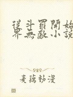 从斗罗开始之万界无敌小说免费阅读