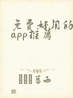 免费好用的追剧app推荐