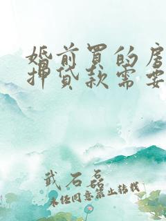 婚前买的房子抵押贷款需要夫妻双方签字吗