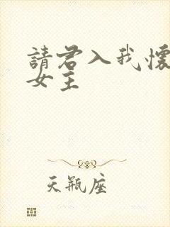 请君入我怀短剧女主