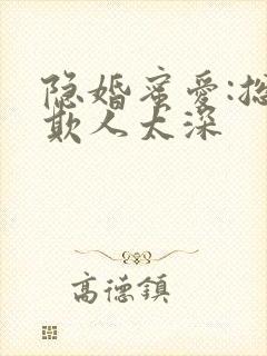 隐婚蜜爱:总裁欺人太深