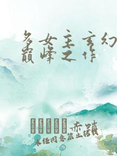 多女主玄幻小说巅峰之作