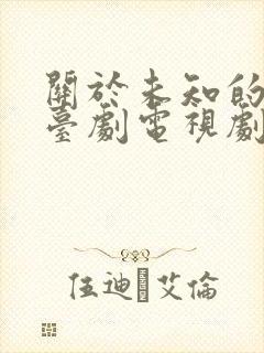 关于未知的我们台剧电视剧免费全集剧情