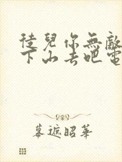 徒儿你无敌了,下山去吧电子书朗读