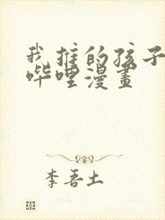 我推的孩子哔哩哔哩漫画