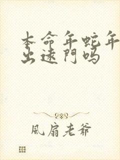 本命年蛇年适合出远门吗