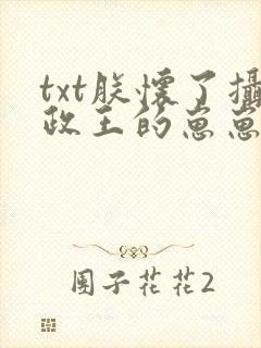 txt朕怀了摄政王的崽崽