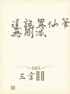 道诡异仙笔趣阁无删减