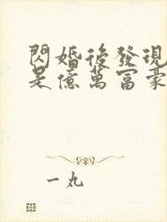 闪婚后发现老公是亿万富豪9章