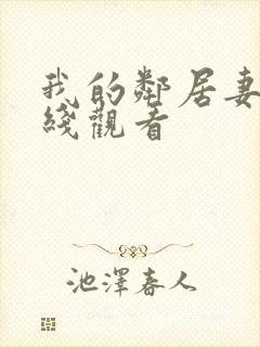 我的邻居妻子在线观看