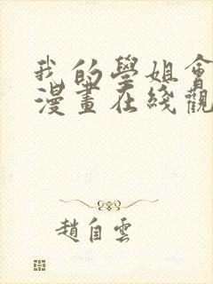 我的学姐会魔法漫画在线观看