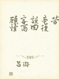 顾客说辛苦啦高情商回复