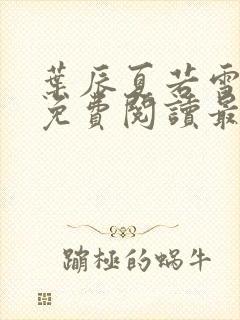 叶辰夏若雪全文免费阅读最新章节叶辰