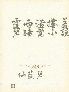 霍雨浩搂着王秋儿睡觉小说