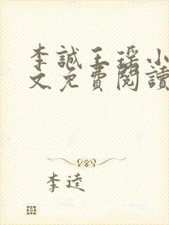 李诚王瑶小说全文免费阅读