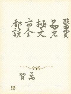 都市极品医神小说全文免费阅读