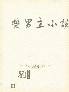 双男主小说调教