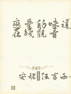 恋爱的味道高清在线观看