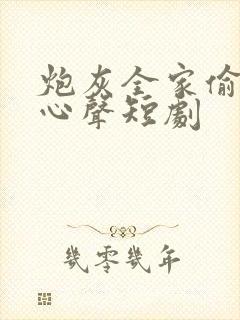 炮灰全家偷听我心声短剧