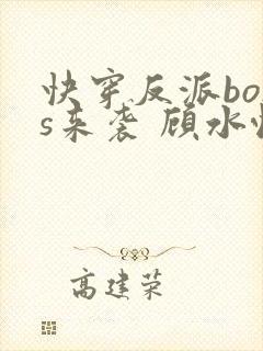 快穿反派boss来袭 顾水悦