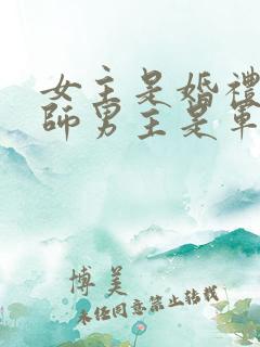 女主是婚礼策划师男主是军人