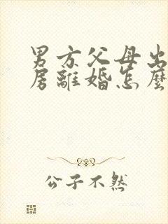 男方父母出资购房离婚怎么判定