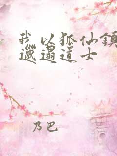 我以狐仙镇百鬼邋遢道士
