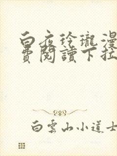 白夜玲珑漫画免费阅读下拉式古风