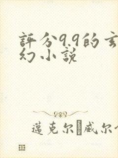 评分9.9的玄幻小说