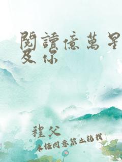 阅读亿万星辰不及你