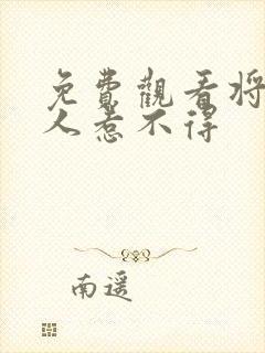 免费观看将军夫人惹不得