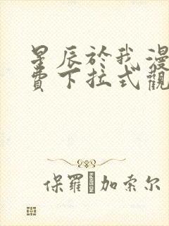 星辰于我漫画免费下拉式观看