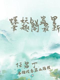 蝶妖by蛊里人笔趣阁最新章节内容