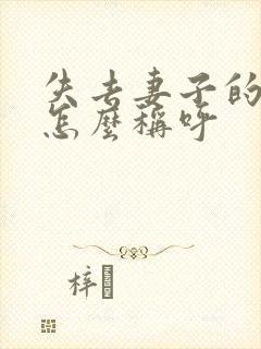 失去妻子的丈夫怎么称呼