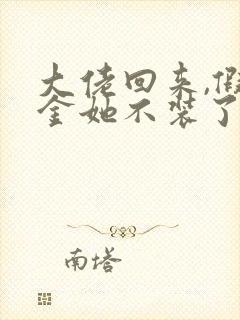 大佬回来,假千金她不装了