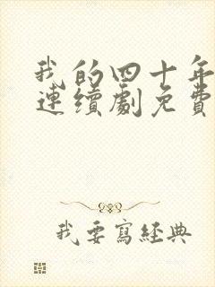 我的四十年电视连续剧免费全集播放