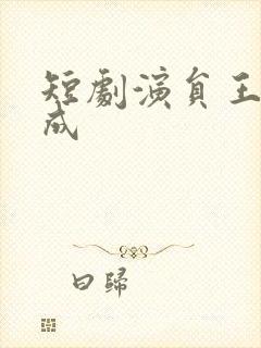 短剧演员王年将成