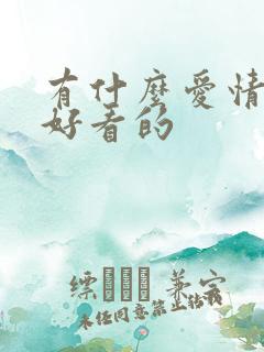 有什么爱情动漫好看的