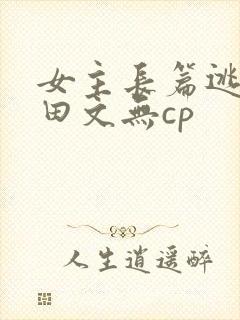 女主长篇逃荒种田文无cp