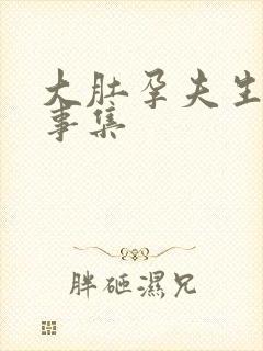 大肚孕夫生子故事集