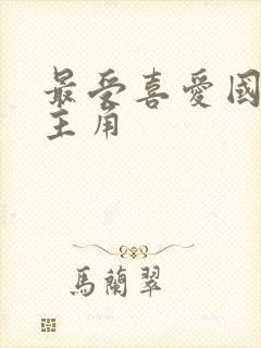 最受喜爱国漫男主角