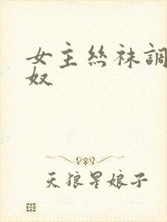 女主丝袜调教狗奴