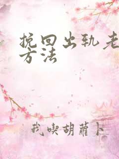 挽回出轨老婆的方法