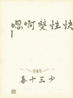 嗯啊双性快穿bl