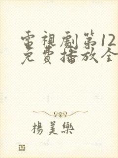 电视剧第12秒免费播放全集