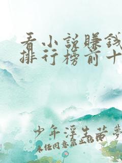 看小说赚钱软件排行榜前十名